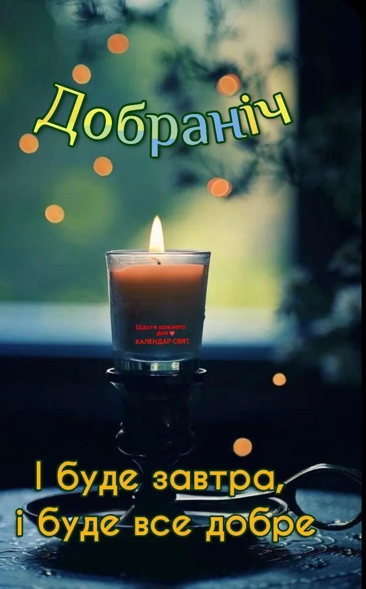 Листівка зі словами на добраніч - з побажанням спокійної ночі, українською Листівка зі словами на добраніч - з побажанням спокійної ночі, українською